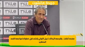 صفحة أُغلقت.. والوجهة الزمالك نبيل الكوكي يكشف أولى خطواته لمواجهة القمة المنتظرة 1